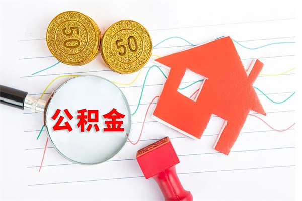 贺州按月帮提公积金（按月提取住房公积金什么意思）