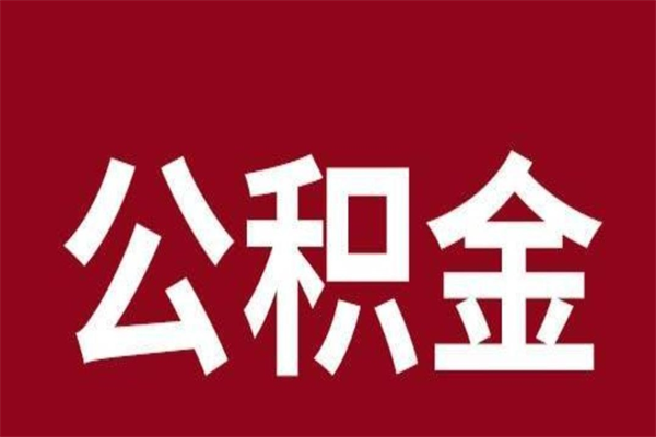 贺州个人住房离职公积金取出（离职个人取公积金怎么取）