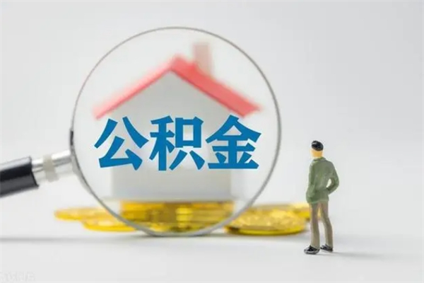 贺州个人如何领取公积金（个人领取住房公积金流程）