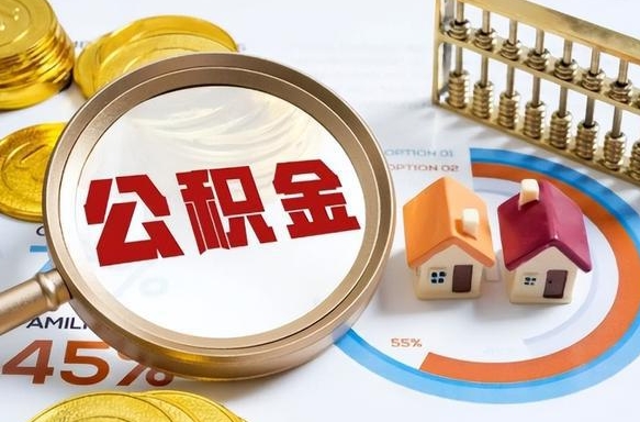 贺州公积金封存可以取不（住房公积金封存可以提取吗?）