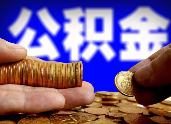 贺州2023年公积金能取多少（2021年公积金能取出来吗）